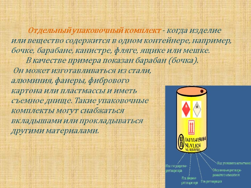 Отдельный упаковочный комплект - когда изделие или вещество содержится в одном контейнере, например, бочке,
